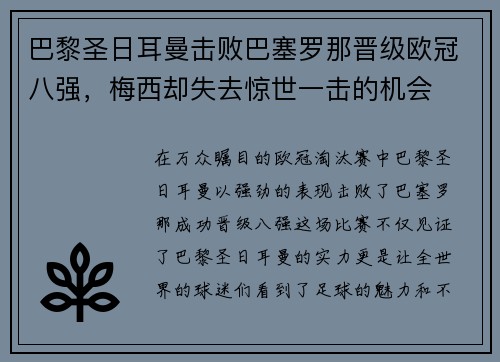 巴黎圣日耳曼击败巴塞罗那晋级欧冠八强，梅西却失去惊世一击的机会