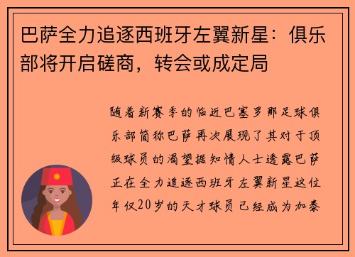 巴萨全力追逐西班牙左翼新星：俱乐部将开启磋商，转会或成定局