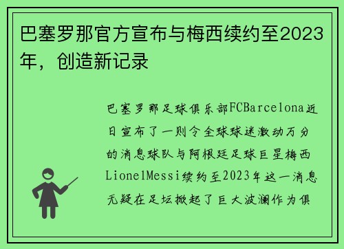 巴塞罗那官方宣布与梅西续约至2023年，创造新记录