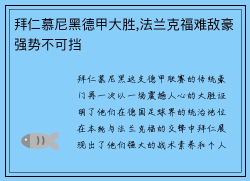 拜仁慕尼黑德甲大胜,法兰克福难敌豪强势不可挡