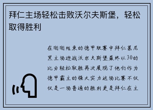 拜仁主场轻松击败沃尔夫斯堡，轻松取得胜利