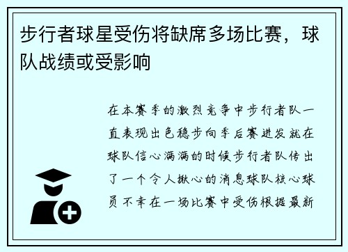 步行者球星受伤将缺席多场比赛，球队战绩或受影响