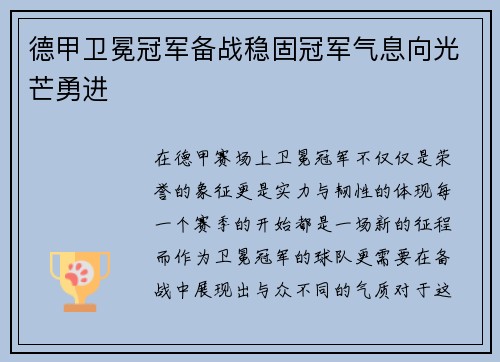 德甲卫冕冠军备战稳固冠军气息向光芒勇进