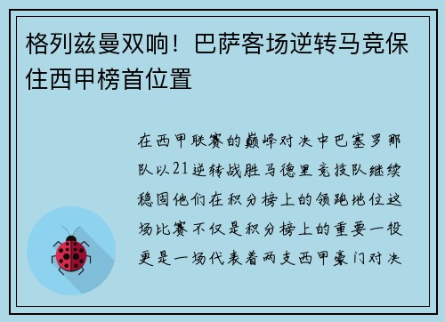 格列兹曼双响！巴萨客场逆转马竞保住西甲榜首位置