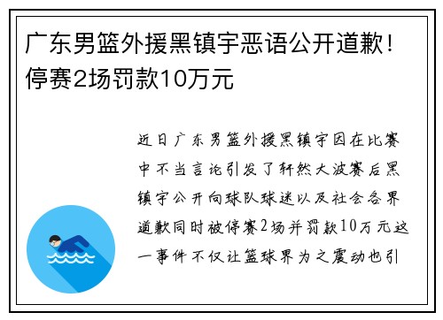 广东男篮外援黑镇宇恶语公开道歉！停赛2场罚款10万元