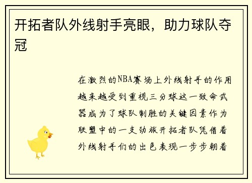 开拓者队外线射手亮眼，助力球队夺冠