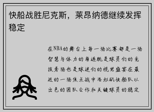 快船战胜尼克斯，莱昂纳德继续发挥稳定