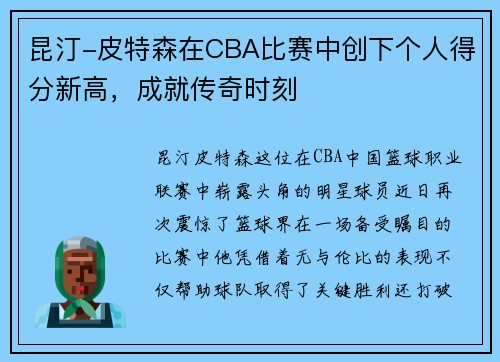 昆汀-皮特森在CBA比赛中创下个人得分新高，成就传奇时刻