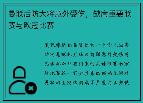 曼联后防大将意外受伤，缺席重要联赛与欧冠比赛