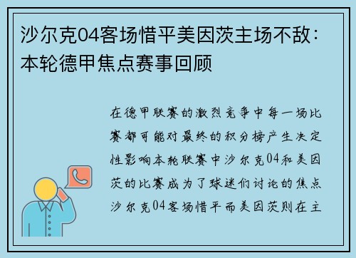 沙尔克04客场惜平美因茨主场不敌：本轮德甲焦点赛事回顾