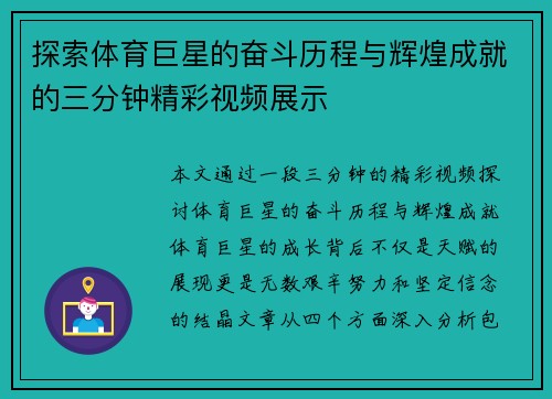 探索体育巨星的奋斗历程与辉煌成就的三分钟精彩视频展示