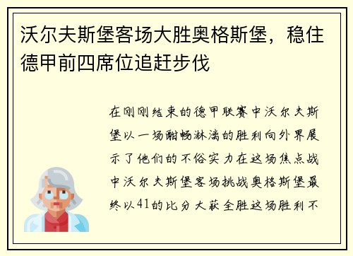 沃尔夫斯堡客场大胜奥格斯堡，稳住德甲前四席位追赶步伐