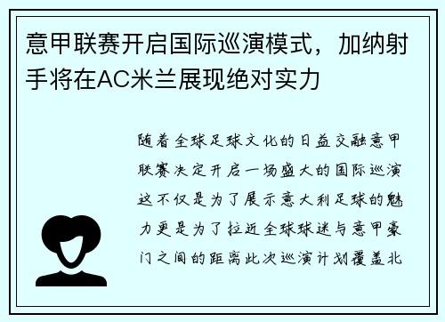 意甲联赛开启国际巡演模式，加纳射手将在AC米兰展现绝对实力