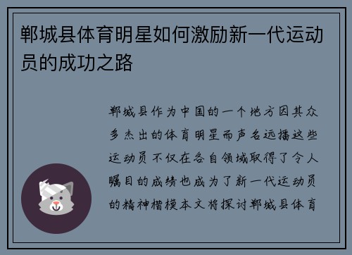 郸城县体育明星如何激励新一代运动员的成功之路