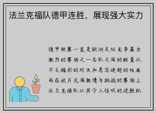 法兰克福队德甲连胜，展现强大实力