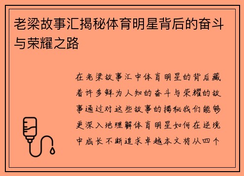 老梁故事汇揭秘体育明星背后的奋斗与荣耀之路