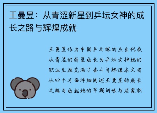 王曼昱：从青涩新星到乒坛女神的成长之路与辉煌成就