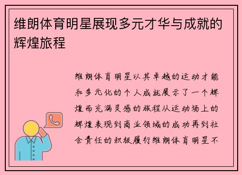 维朗体育明星展现多元才华与成就的辉煌旅程