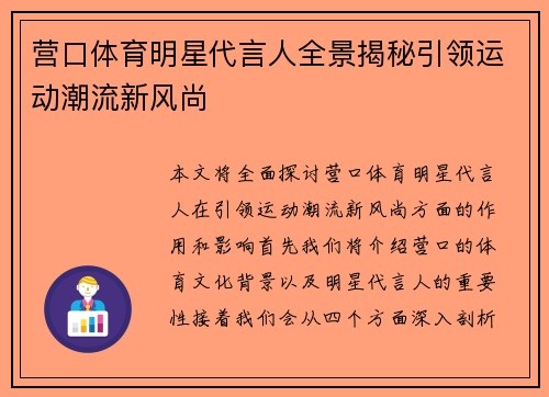 营口体育明星代言人全景揭秘引领运动潮流新风尚
