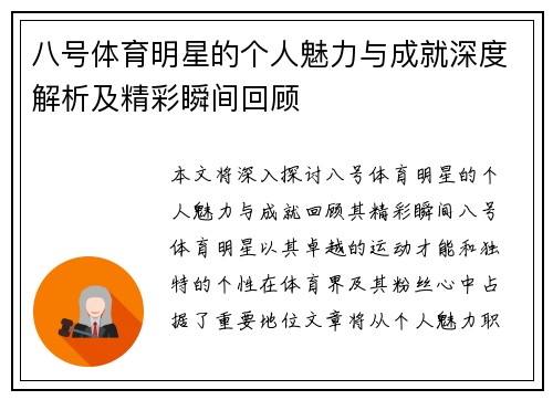 八号体育明星的个人魅力与成就深度解析及精彩瞬间回顾