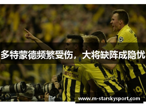 多特蒙德频繁受伤，大将缺阵成隐忧