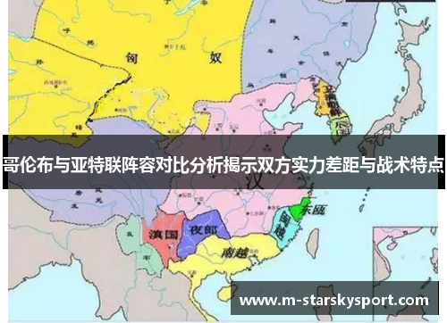 哥伦布与亚特联阵容对比分析揭示双方实力差距与战术特点
